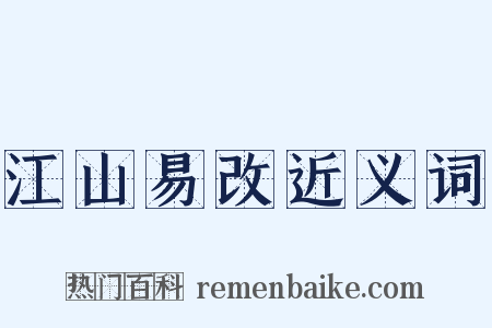 江山易改近义词是什么意思的图片